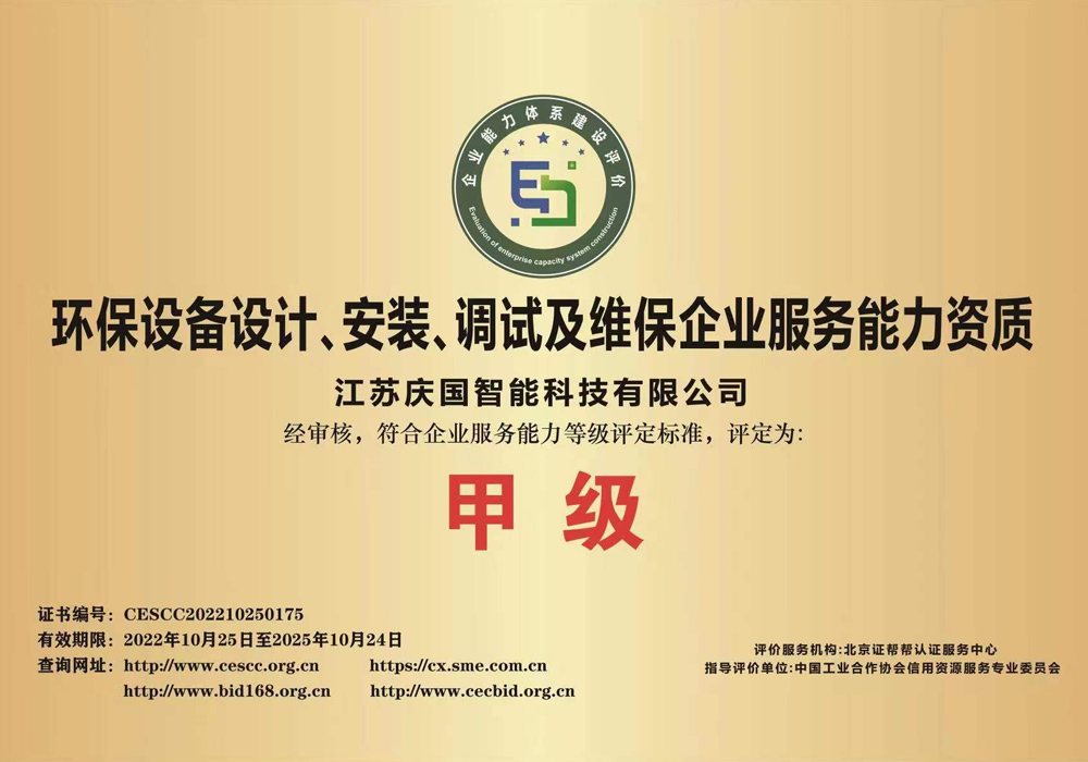 環保菠萝福利导航設計、安裝、調試及維保企業服務能力甲級資質